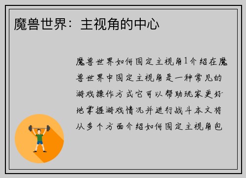 魔兽世界：主视角的中心